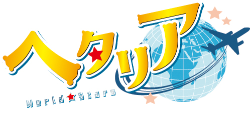 アニメ「ヘタリア World☆Stars」Blu-ray BOXの特典イラストを公開 