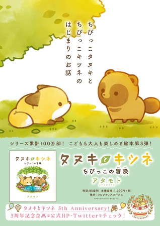 タヌキとキツネ ちびっこの冒険 21年5月14日頃発売 株式会社アニメイトホールディングスのプレスリリース