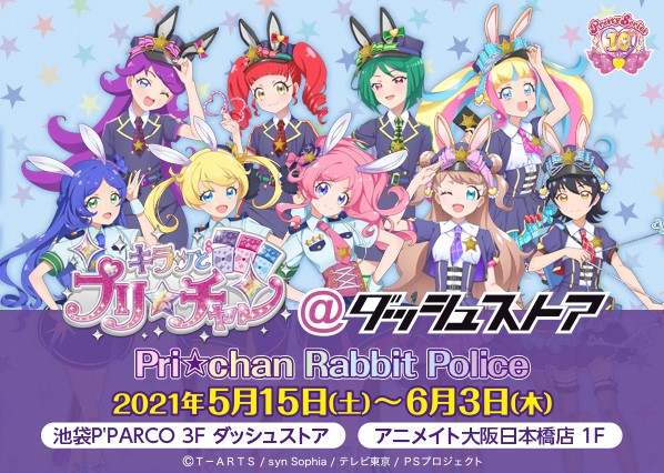 プリティーシリーズ10周年コラボ企画 キラッとプリ チャン ダッシュストア Pri Chan Rabbit Police 池袋 大阪日本橋で期間限定オープン 株式会社アニメイトホールディングスのプレスリリース