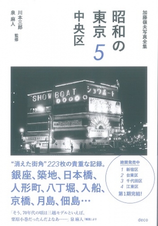 『加藤嶺夫写真全集　昭和の東京5　中央区』（10月6日発売）