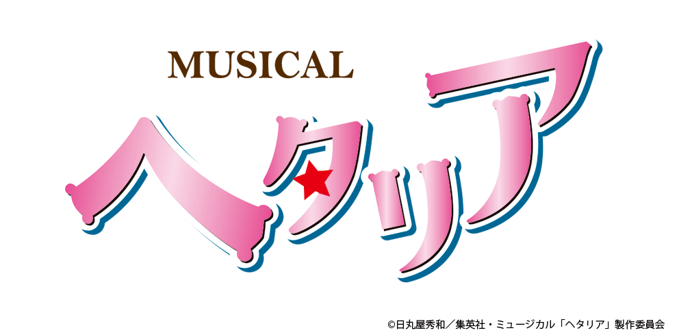 新シリーズ ミュージカル ヘタリア メインキャスト決定 主演 イタリア役 長江崚行 新キャラクター としてロマーノ役 樋口裕太が初登場 株式会社アニメイトホールディングスのプレスリリース