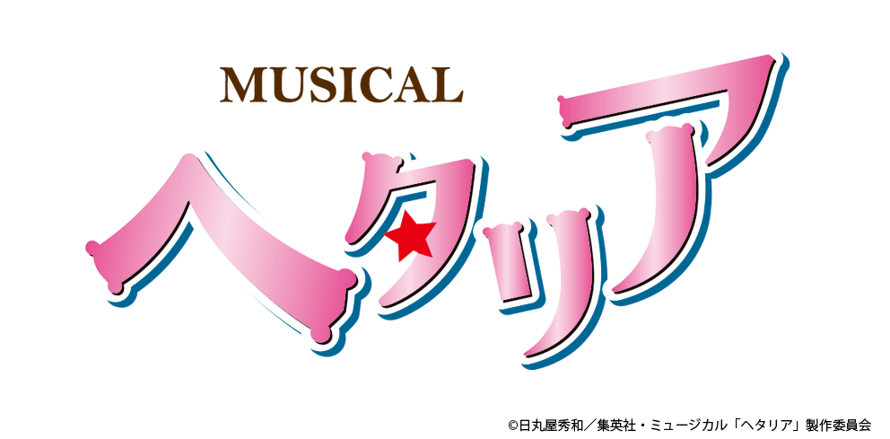 新シリーズ ミュージカル ヘタリア メインキャスト決定 主演 イタリア役 長江崚行 新キャラクターとしてロマーノ役 樋口裕太が初登場 株式会社アニメイトホールディングスのプレスリリース