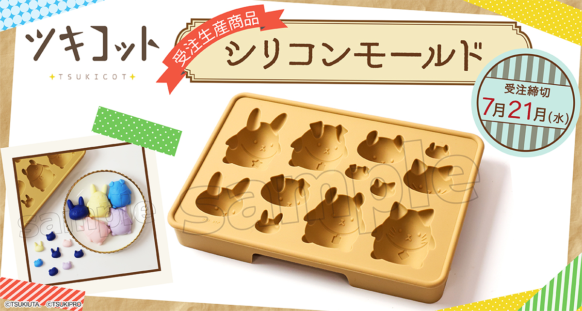 ツキプロ を飛び出した新シリーズ ツキコット より かわいいツキコットたちがシリコンモールドに 受注生産商品として登場 株式会社アニメイトホールディングスのプレスリリース