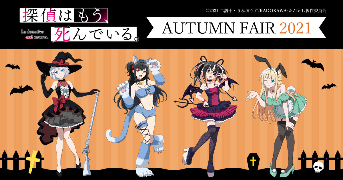 好評放送中 探偵はもう 死んでいる Autumn Fair 21 がアニメイト一部店舗にて開催決定 特典arフォトフレーム付きイラスト カードを手に入れよう 株式会社アニメイトホールディングスのプレスリリース