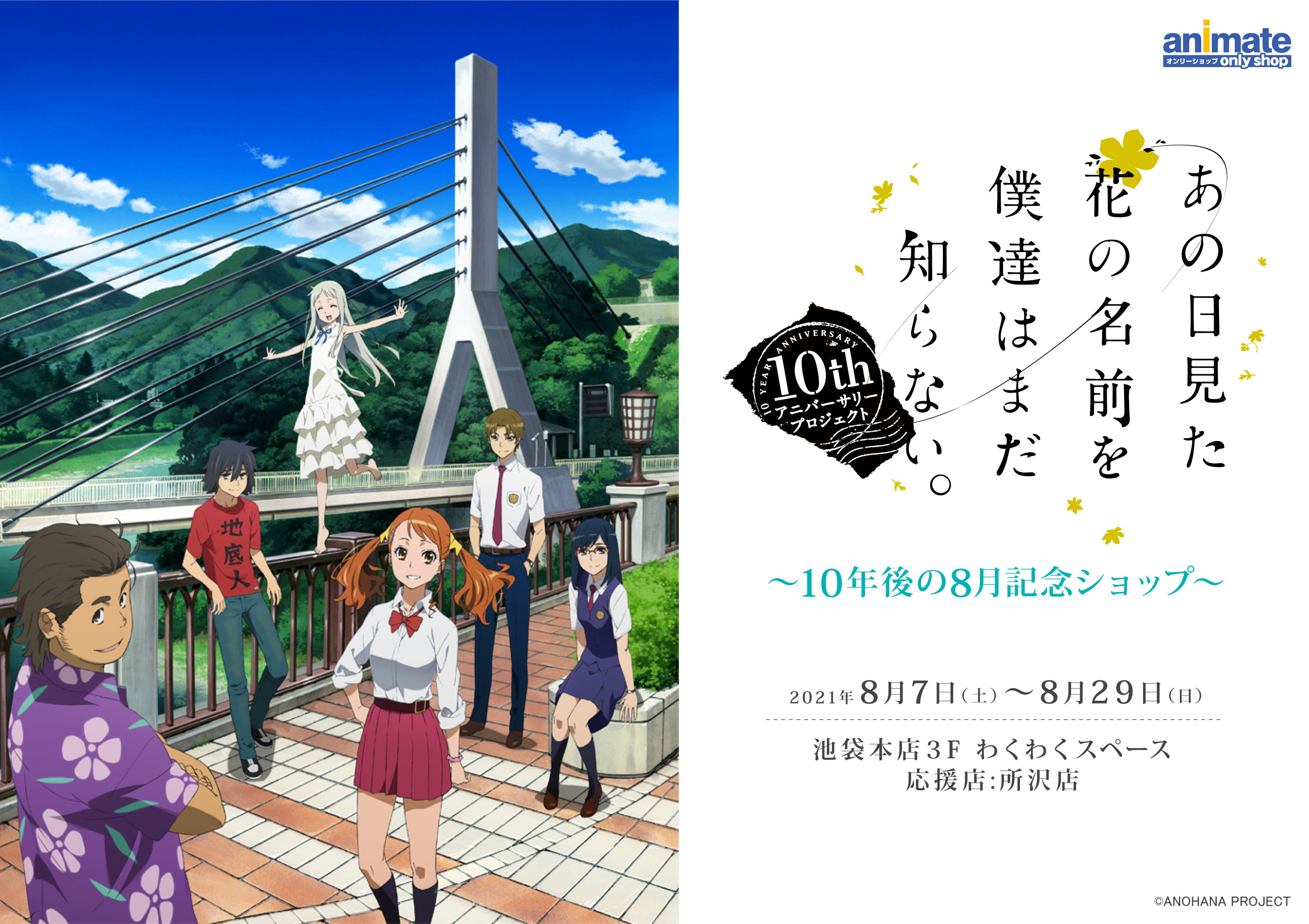 あの日見た花の名前を僕達はまだ知らない。」～10年後の8月記念