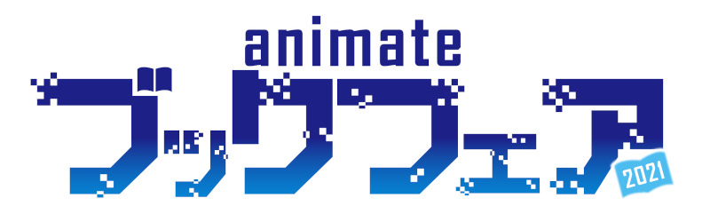 チェンソーマン 極主夫道 などの豪華景品ラインナップが公開 アニメイトブックフェア21 が9月1日より開催 株式会社アニメイト ホールディングスのプレスリリース