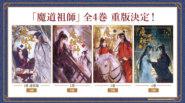世界が熱狂する中国blファンタジー小説 魔道祖師 全4巻 重版決定 株式会社アニメイトホールディングスのプレスリリース