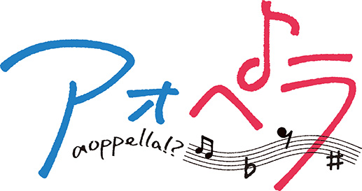 音楽原作プロジェクト『アオペラ -aoppella!?-』より、新規描き起こし