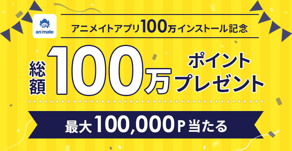 総額100万ポイントが当たる アニメイトアプリ100万インストール記念キャンペーン を8月16日より開催 株式会社アニメイト ホールディングスのプレスリリース