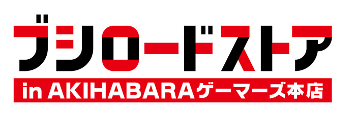 ブシロードストア In Akihabaraゲーマーズ本店 が8月14日にオープン ブシロードの注目コンテンツのグッズ や展示を展開 株式会社アニメイトホールディングスのプレスリリース