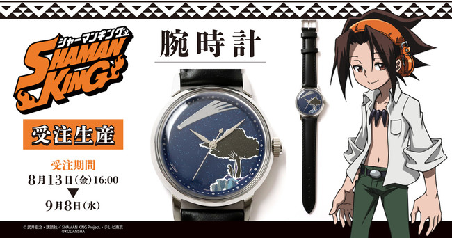 Tvアニメ Shaman King より ふんばりが丘の星空をイメージしたクラシックデザインの腕時計 が登場 株式会社アニメイトホールディングスのプレスリリース