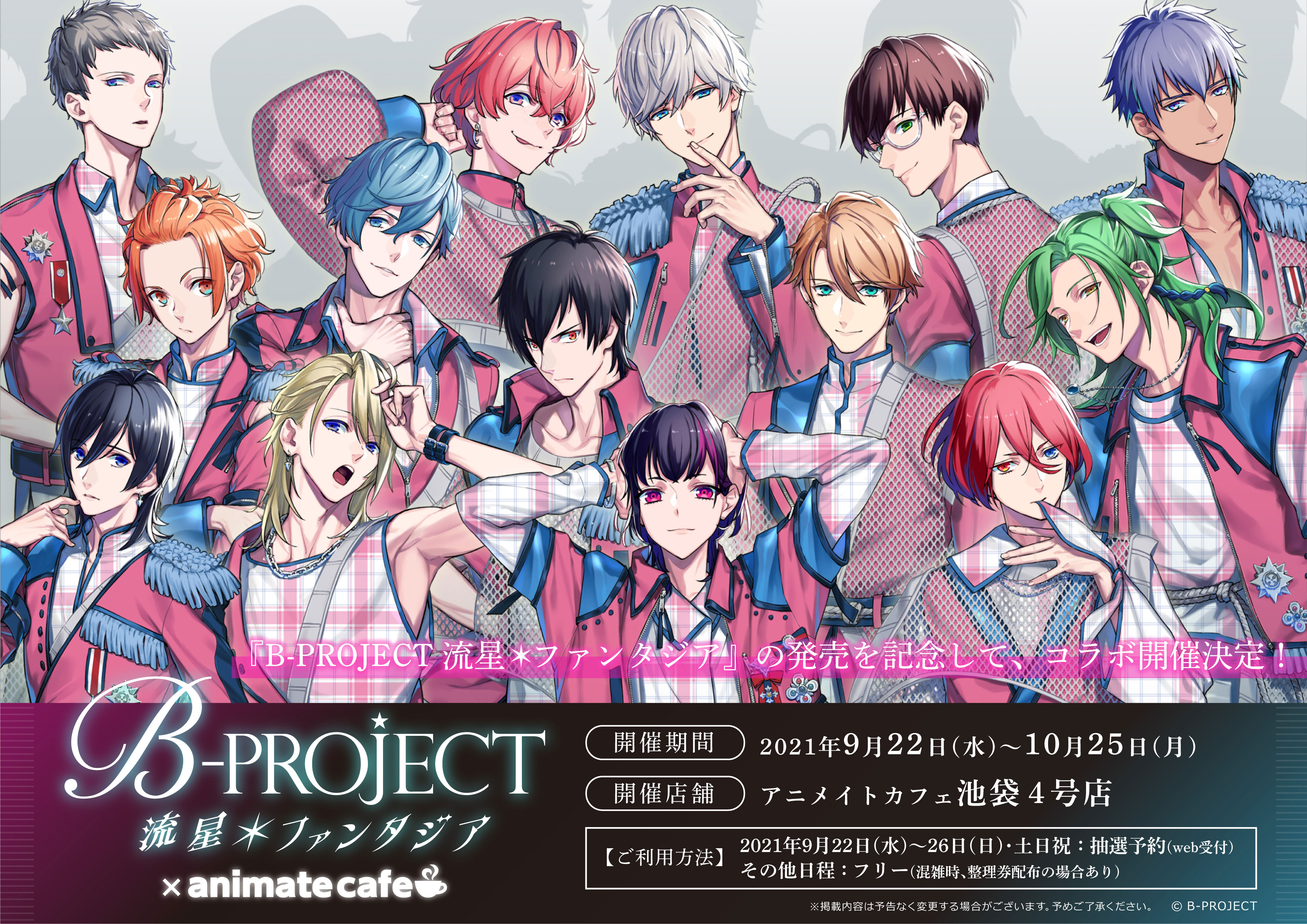 B Project 流星 ファンタジア のコラボレーションカフェがアニメイトカフェ池袋4号店で開催 株式会社アニメイトホールディングスのプレスリリース