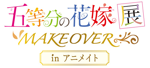 五等分の花嫁展makeover In アニメイト 10月9日からアニメイト6店舗で順次開催決定 株式会社アニメイトホールディングスのプレスリリース