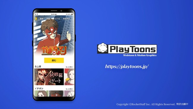 ロケットスタッフ Webtoon専用ビューア Playtoons Viewer を開発し年内提供開始 株式会社アニメイト ホールディングスのプレスリリース