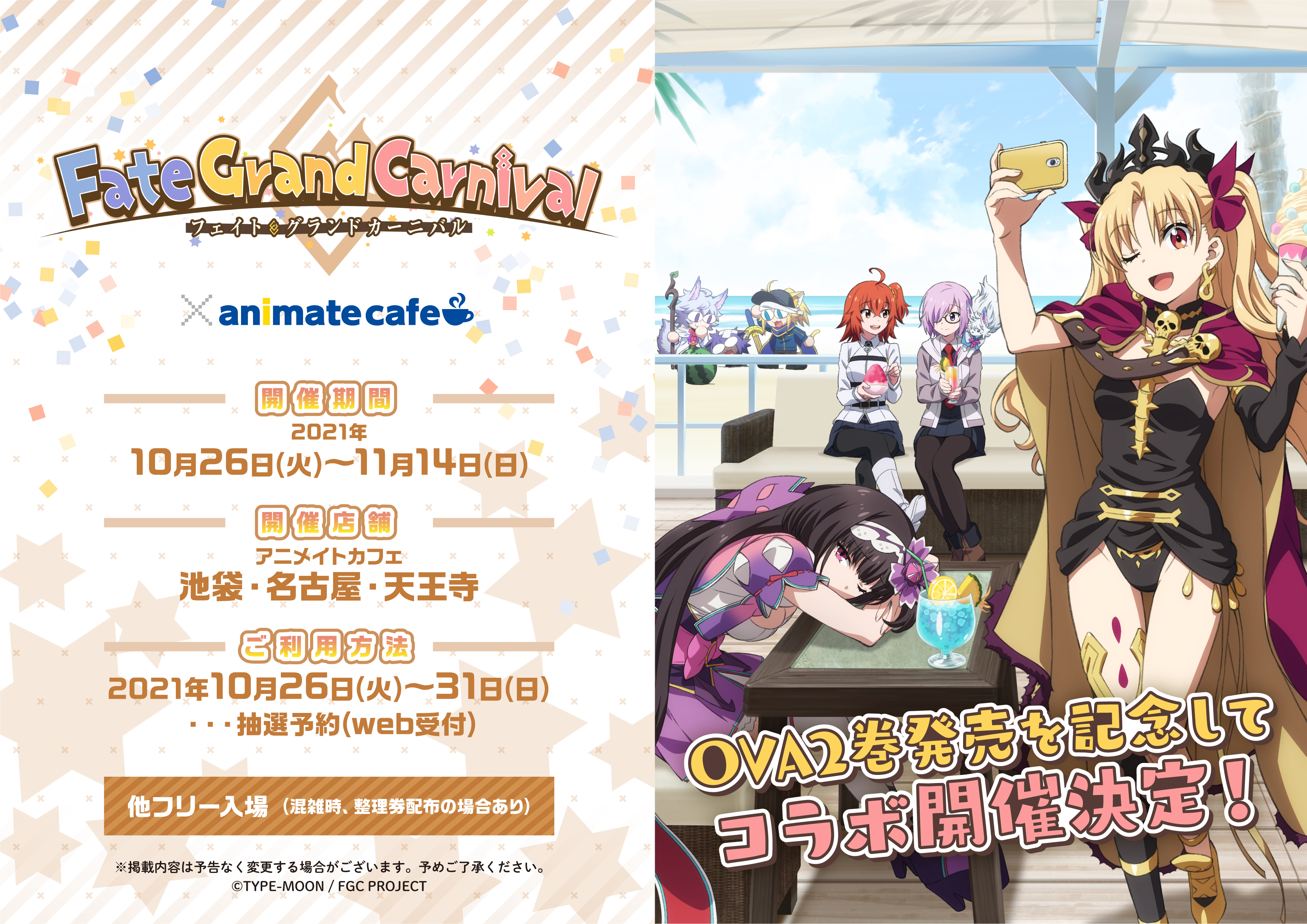 Fate Grand Carnival コラボレーションカフェがアニメイトカフェ池袋 名古屋 天王寺で開催決定 株式会社アニメイト ホールディングスのプレスリリース