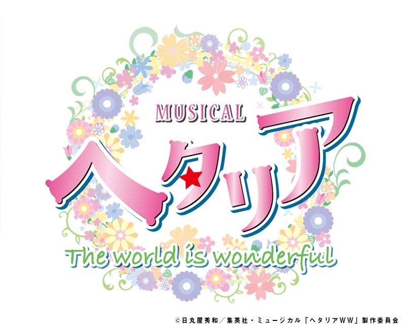 ミュージカル「ヘタリア〜The world is wonderful～」メインビジュアル 