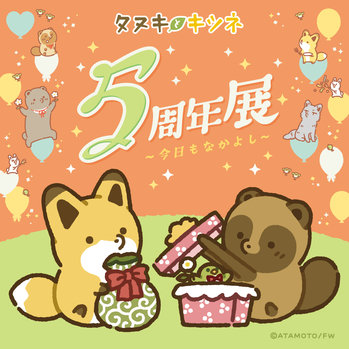 Twitterで人気の「タヌキとキツネ」５周年を記念した『タヌキとキツネ 