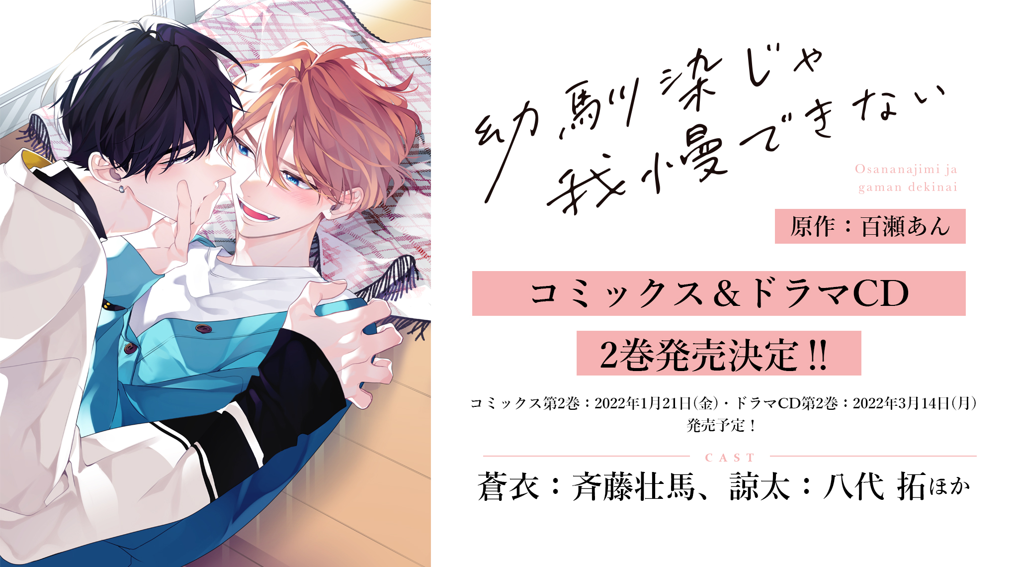 楽天ランキング1位】 新品BLCD 幼馴染じゃ我慢できない 3 八代拓 斉藤