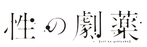 実写化もされた大ヒットblコミックス 性の劇薬 のドラマcdがいよいよ10月27日に発売 発売に先駆けて余田龍二役の森川智之さんと桂木誠役の野島裕史 さんのキャストコメントを公開 株式会社アニメイトホールディングスのプレスリリース