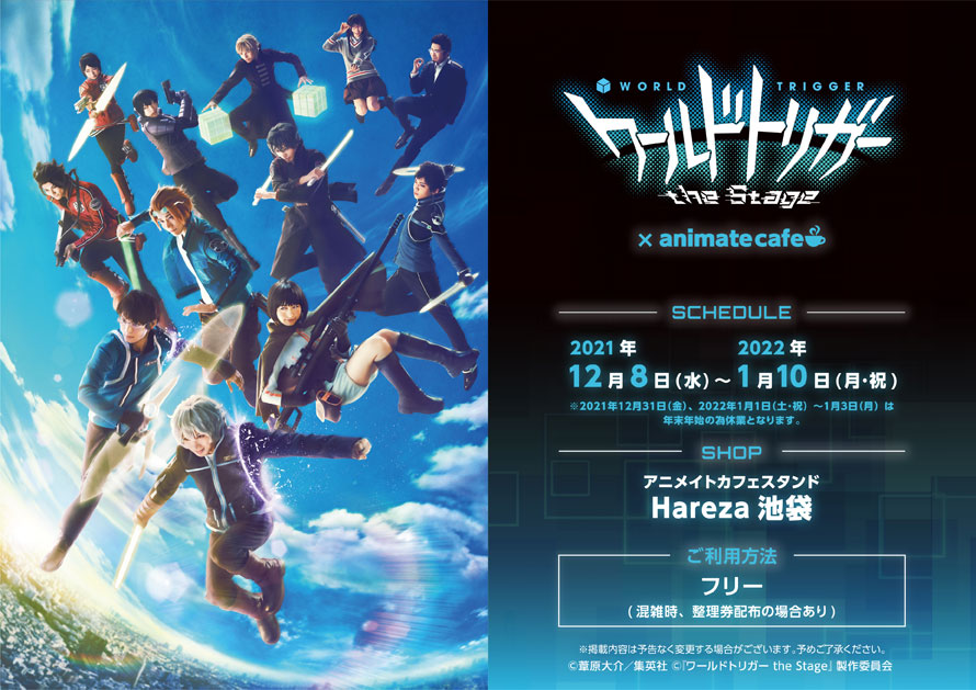 ワールドトリガー The Stage とアニメイトカフェのコラボレーションが決定 アニメイトカフェスタンドhareza池袋で開催 株式会社アニメイト ホールディングスのプレスリリース