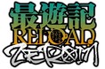 TVアニメ「最遊記RELOAD -ZEROIN-」2022年1月6日(木)よりTOKYO MX・BS11・AT-Xにて順次放送・配信開始！！最遊記FESTA 2022開催決定