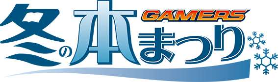 ゲーマーズ冬の本まつり が12月1日から全国ゲーマーズ ゲーマーズオンラインショップで開催 斎創先生描き下ろしキービジュアル使用のタペストリー他 豪華景品がもらえる 株式会社アニメイトホールディングスのプレスリリース