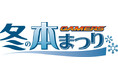 「ゲーマーズ冬の本まつり」が12月1日から全国ゲーマーズ・ゲーマーズオンラインショップで開催！　斎創先生描き下ろしキービジュアル使用のタペストリー他、豪華景品がもらえる♪