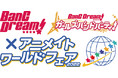 「BanG Dream!×アニメイトワールドフェア2022」が、アニメイト全店（海外店舗含む）・アニメイト通販・グラッテにて2022年2月11日から開催決定！描き下ろしイラスト使用の特典がもらえる!!