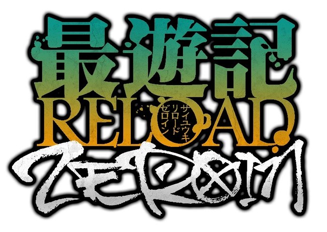 TVアニメ「最遊記RELOAD -ZEROIN-」Blu-ray BOXの発売が決定！！峰倉