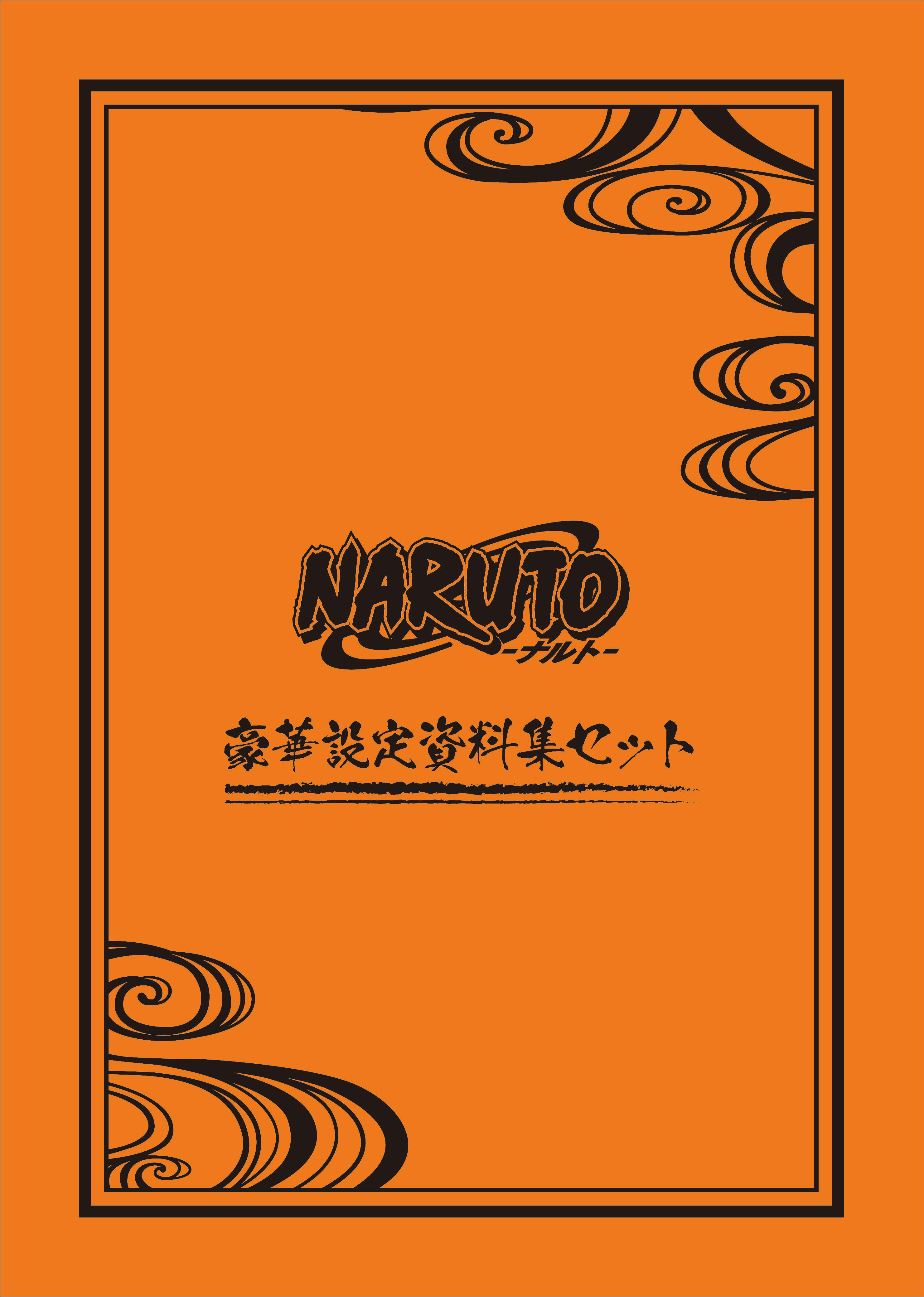 Tvアニメ Naruto ナルト より 豪華設定資料集セットが受注生産商品で発売決定 株式会社アニメイトホールディングスのプレスリリース