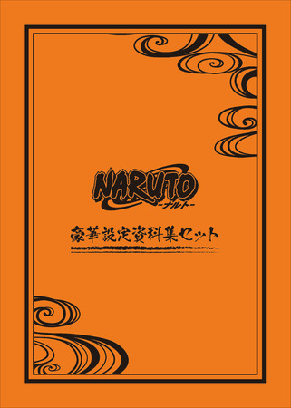 TVアニメ『NARUTO－ナルト－』より、豪華設定資料集セットが受注生産