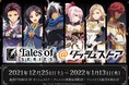 「テイルズ オブ シリーズ＠ダッシュストア」池袋・秋葉原・大阪日本橋で期間限定オープン！