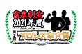 書泉制定 2021年度（第2回）プロレス本大賞受賞作品発表!!「書泉グランデ特別賞」受賞の棚橋弘至選手より、受賞コメントが到着!!