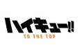TVアニメ『ハイキュー!!TO THE TOP』の1クール目を彩った主題歌「PHOENIX」「決戦スピリット」がオルゴールになって登場！12月22日より受注受付開始！