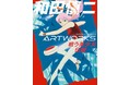 『和田慎二ARTWORKS 戦う美少女伝説』（玄光社）刊行記念「和田慎二フェア in 書泉グランデ」が1月22日より開催決定！画集の先行販売をはじめ、関連書籍、限定ポストカードを販売！