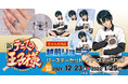 『新テニスの王子様』より、越前リョーマの誕生日記念商品が発売決定！