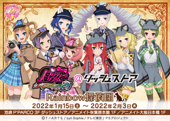 プリティーシリーズ10周年コラボ企画 第3弾 プリティーリズム レインボーライブ ダッシュストア Rainbow探偵団 池袋 秋葉原 大阪日本橋で期間限定オープン 株式会社 アニメイトホールディングス Btobプラットフォーム 業界チャネル