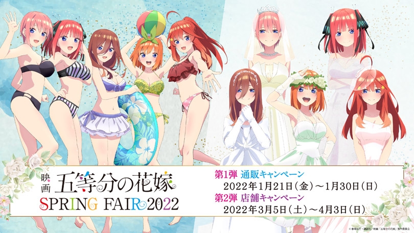 映画 五等分の花嫁 SPRING FAIR 2022 第2弾』が全国アニメイトにて開催