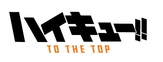 Tvアニメ ハイキュー To The Top の２クール目を彩った主題歌 突破口 One Day がオルゴールになって登場 産経ニュース