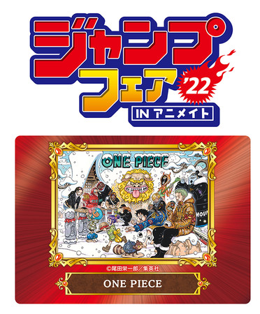 ジャンプフェア In アニメイト22 が4月22日より開催 株式会社アニメイトホールディングスのプレスリリース