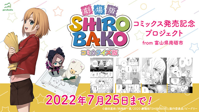 劇場版 Shirobako コミカライズ版の発売を記念したプロジェクトが クラウドファンディングサービス ソレオス で5月27日11時30分 開始 株式会社 アニメイトホールディングスのプレスリリース