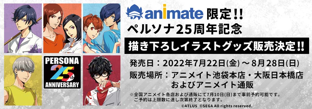 アニメイト限定 ペルソナ25周年記念描き下ろしイラストグッズ販売決定 株式会社アニメイトホールディングスのプレスリリース