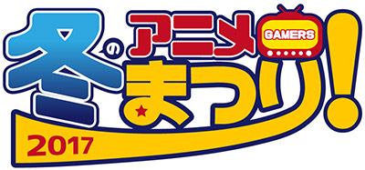 ラブライブ サンシャイン ガールズ パンツァー 最終章 も登場 Poppin Party ゲーマーズイベントも開催 ゲーマーズ 冬のアニメまつり 景品が追加決定 株式会社アニメイトホールディングスのプレスリリース
