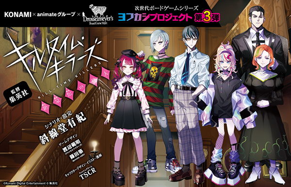 マーダーミステリー キルタイム キラーズ 絶泉館の殺人 7月28日発売決定 株式会社アニメイトホールディングスのプレスリリース