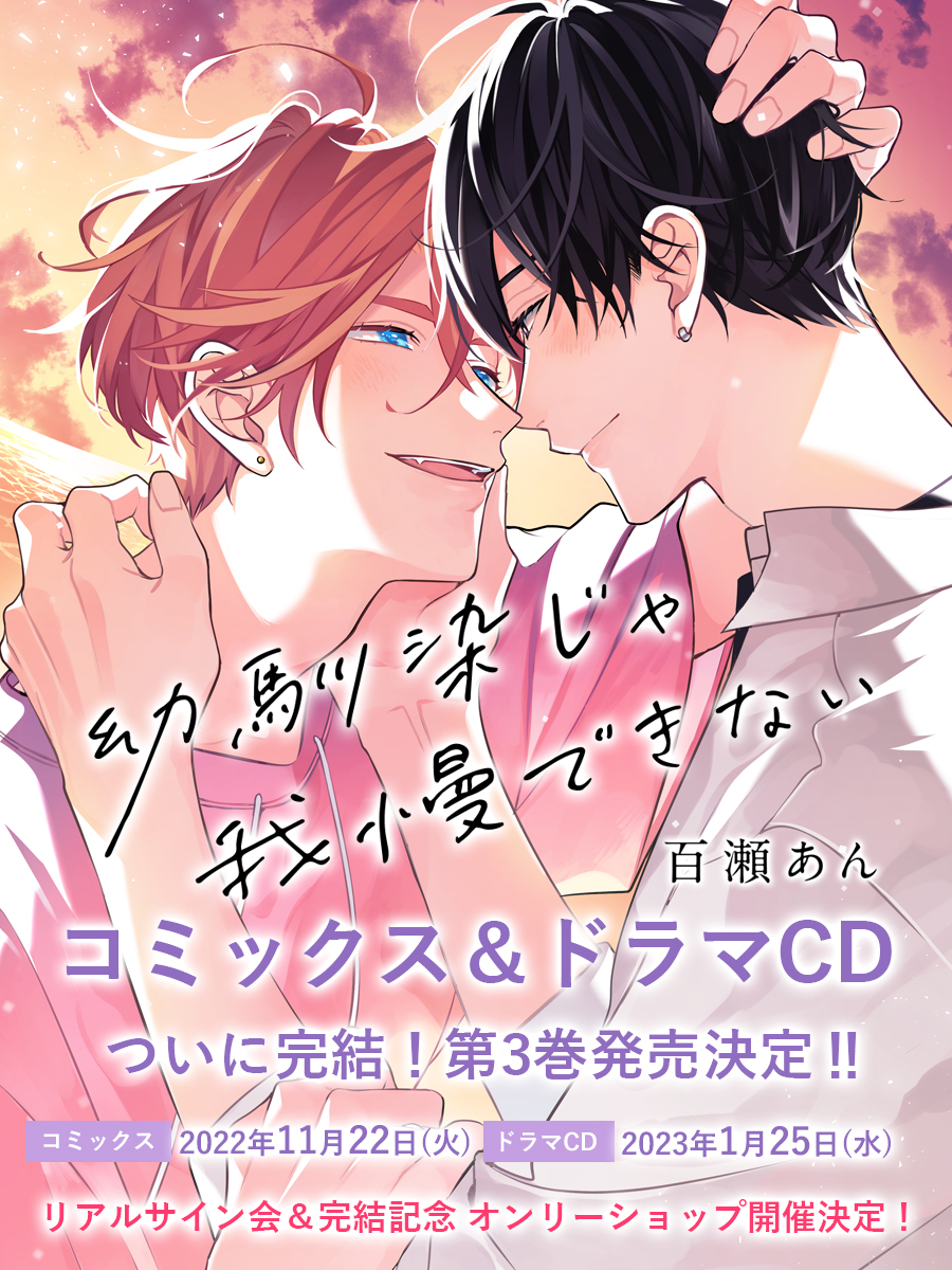 アウター ジャケット サイン本☆百瀬あん 幼馴染じゃ我慢できない