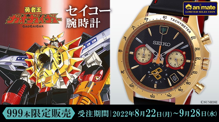 セイコー 勇者王ガオガイガー 25周年コラボウォッチ SEIKO アニメイト