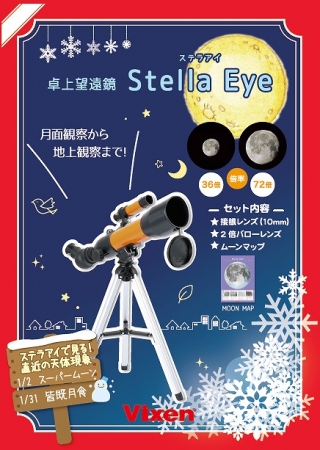 卓上望遠鏡「ステラアイ」（発売：株式会社ビクセン）