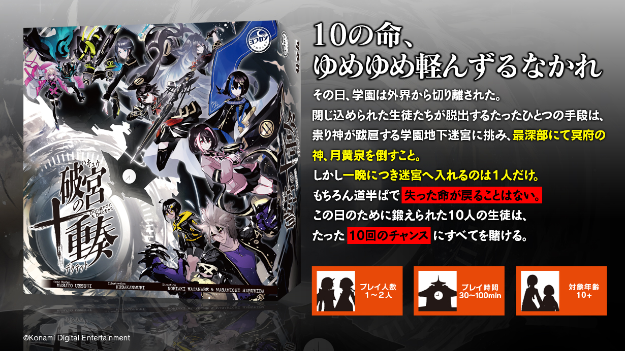 ヨフカシプロジェクトの第4弾『破宮のデクテット』11月25日発売決定！｜株式会社アニメイトホールディングスのプレスリリース