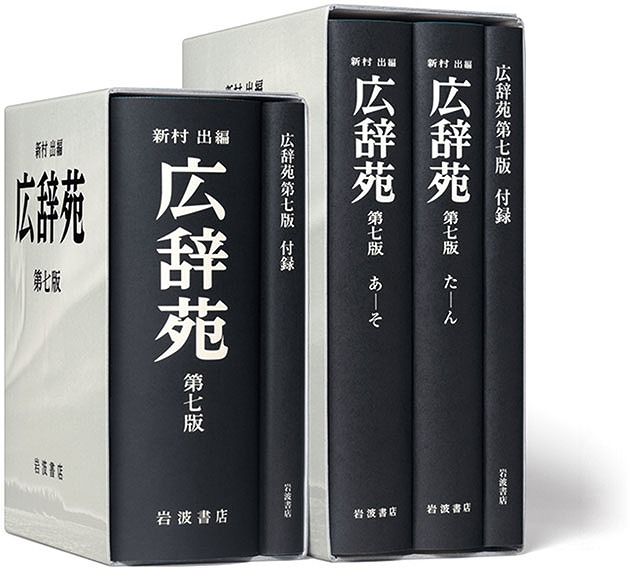 広辞苑10年ぶりの大改訂 新たに収録された新語にまつわるフェアを開催 1 4 木 広辞苑 第七版 発売記念 辞書の世界フェア 株式会社アニメイトホールディングスのプレスリリース