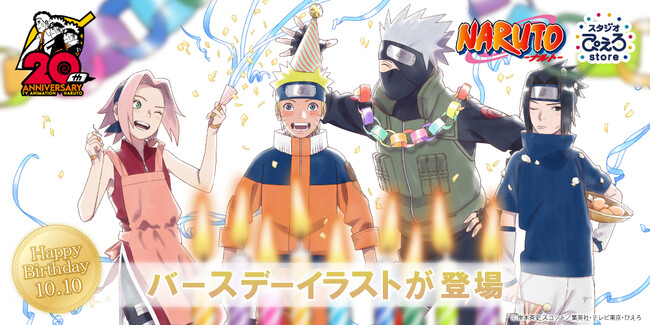 アニメ Naruto バースデー記念の新規描き下ろしイラストおよび新商品が登場 スタジオぴえろストア にて発売決定 時事ドットコム